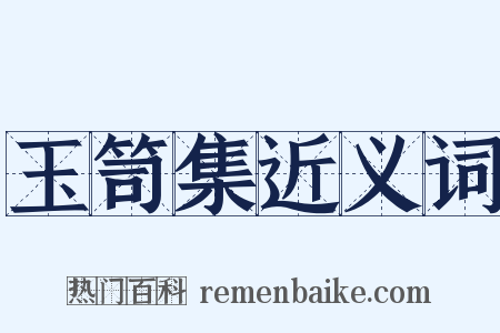 玉笥集近义词是什么意思的图片